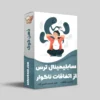 سابلیمینال ترس از اتفاقات ناگوار