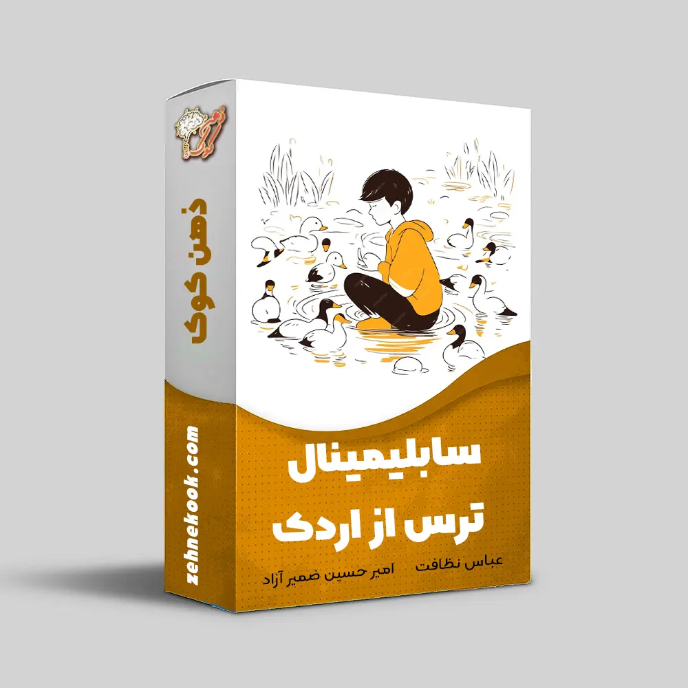 سابلیمینال ترس از اردک