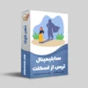 سابلیمینال ترس از اسکلت