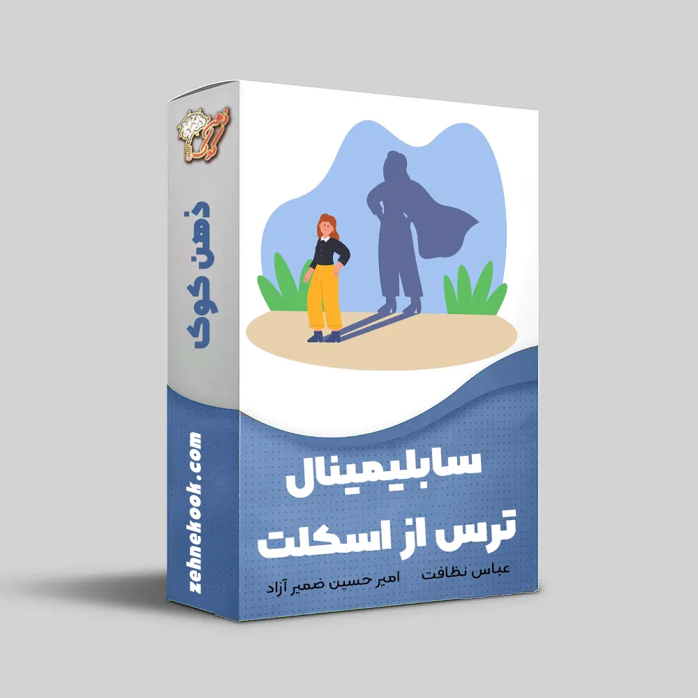 سابلیمینال ترس از اسکلت