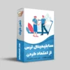 سابلیمینال ترس از اعتماد کردن