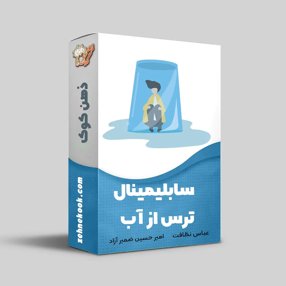 سابلیمینال ترس از آب