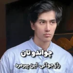 چواندو تان