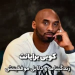کوبی برایانت