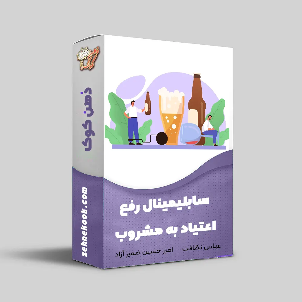 سابلیمینال رفع اعتیاد به مشروب