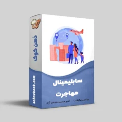 سابلیمینال مهاجرت