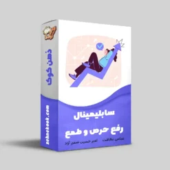 رفع حرص و طمع