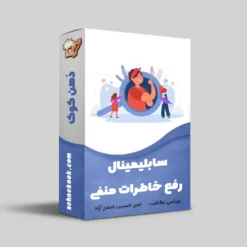 رفع خاطرات منفی