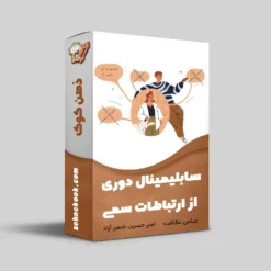 دوری از ارتباطات سمی