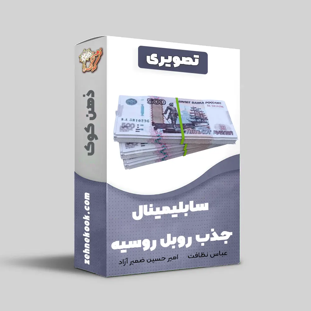 سابلیمینال جذب روبل