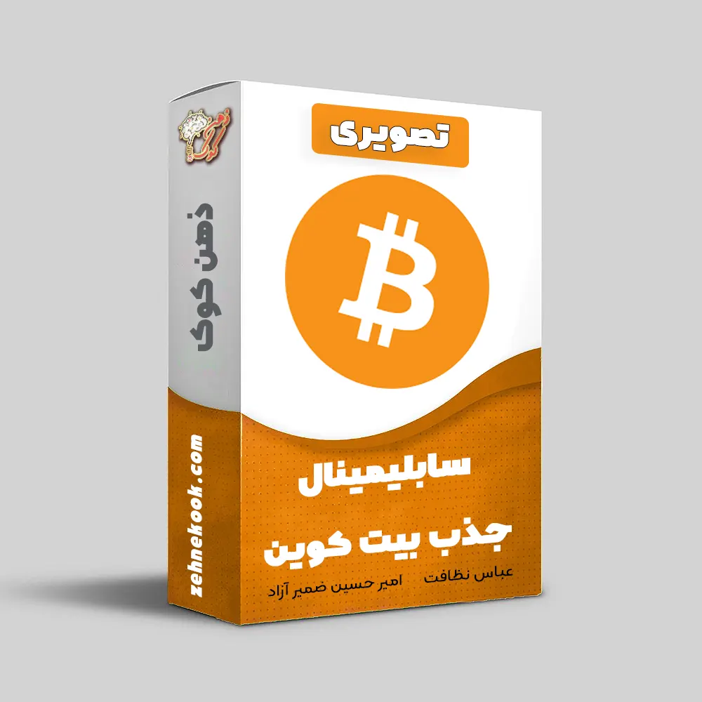 سابلیمینال جذب بیت کوین