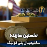 سابلیمینال پلی فونیک
