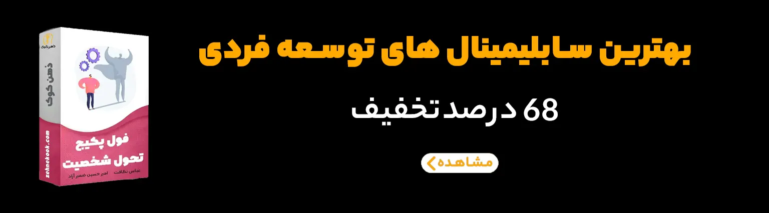 پکیج سابلیمینال های توسعه فردی