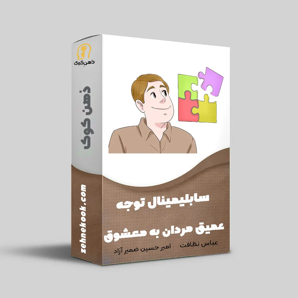 سابلیمینال توجه مردان به معشوق