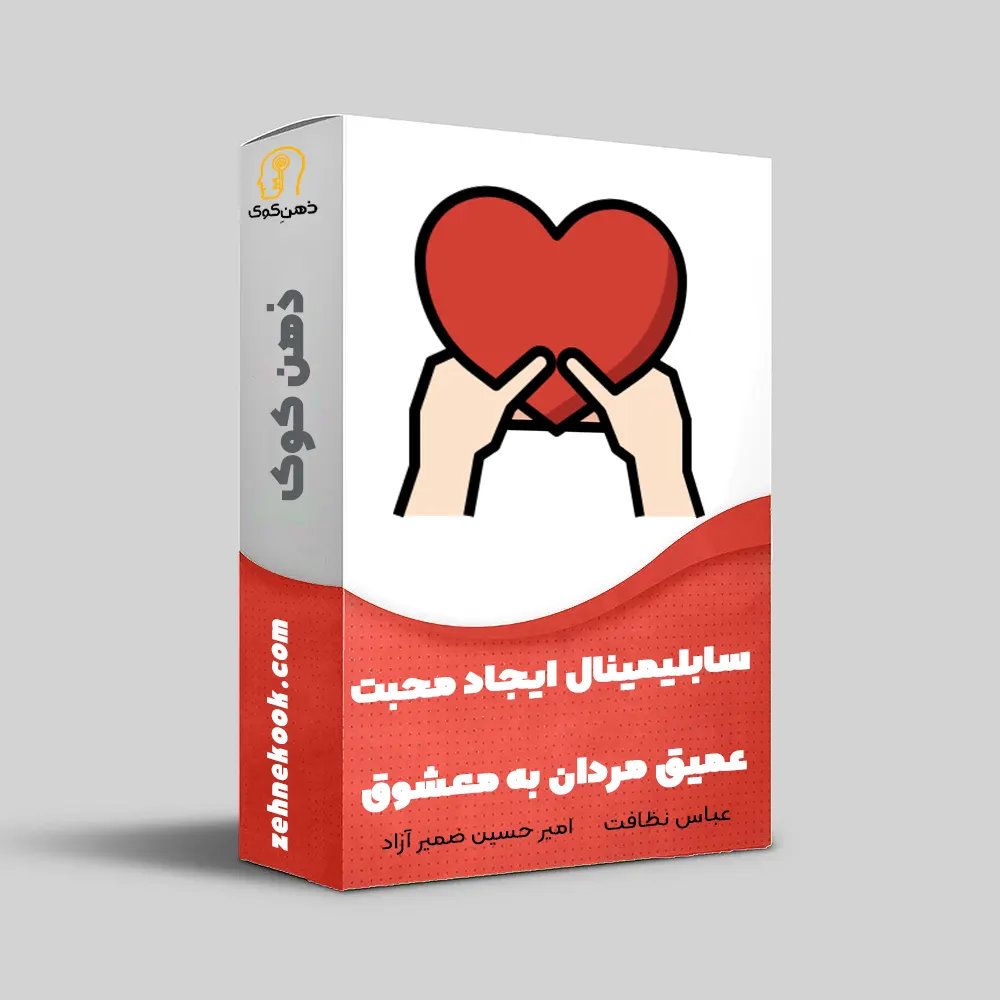 سابلیمینال عشق به معشوق