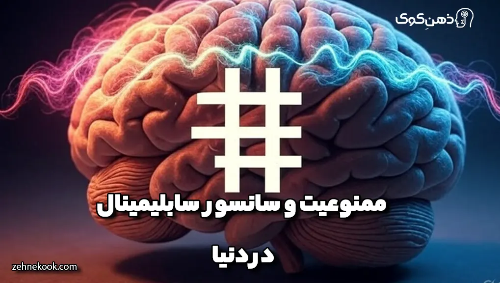 ممنوعیت و سانسور سابلیمینال