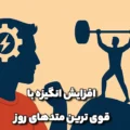 افزایش انگیزه