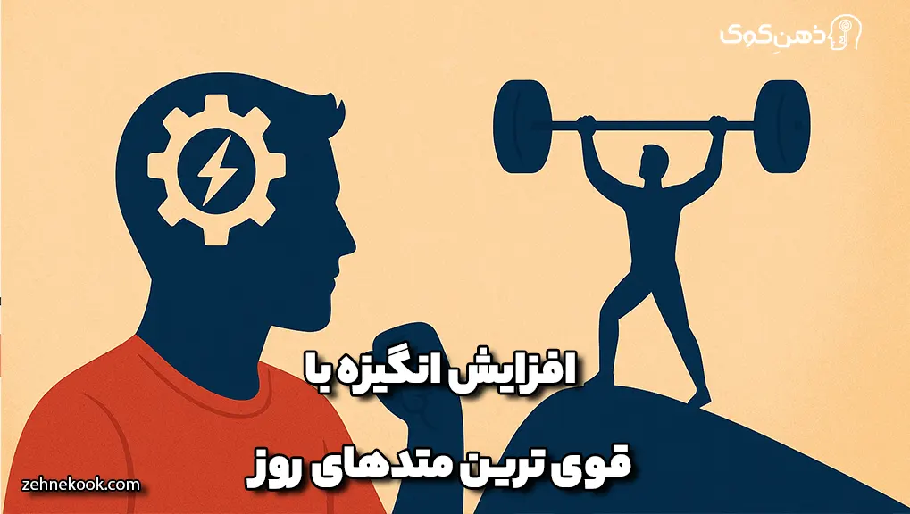 افزایش انگیزه