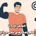 افزایش اراده