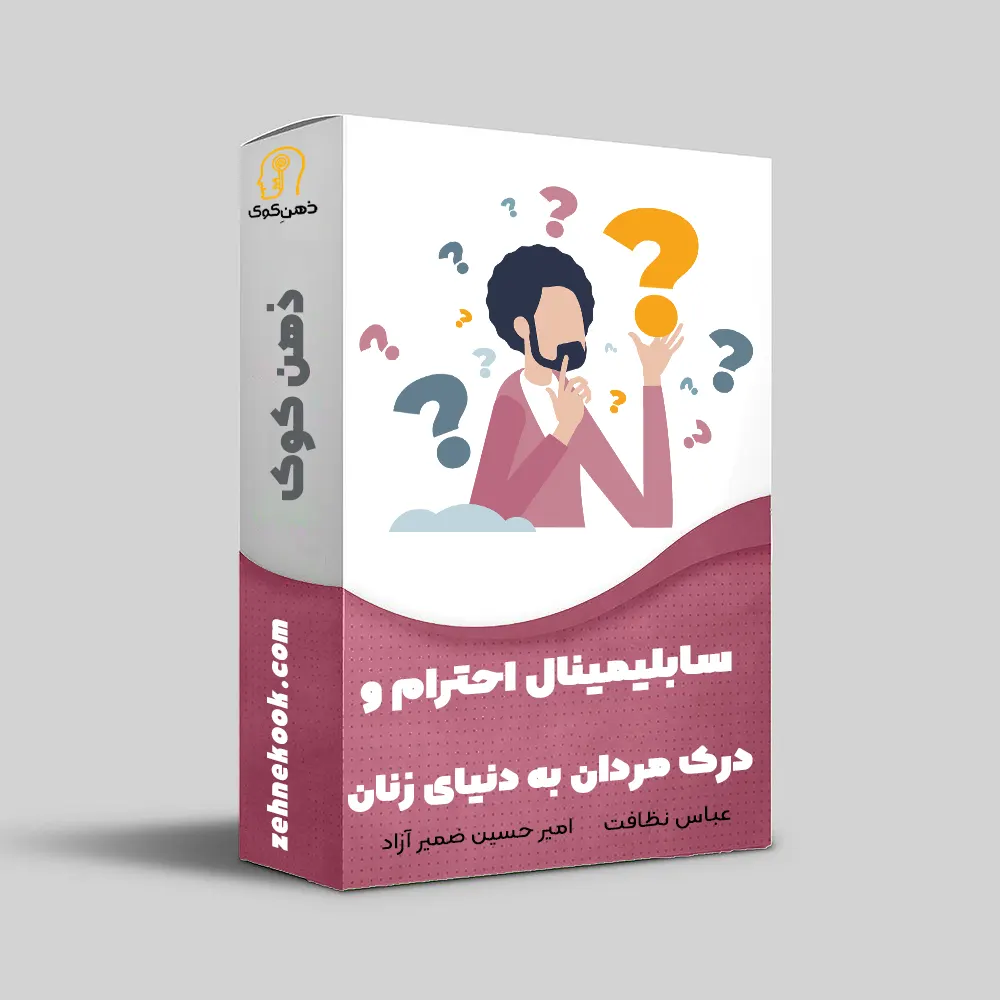 سابلیمینال درک خانمها