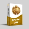 فول پکیج طلایی
