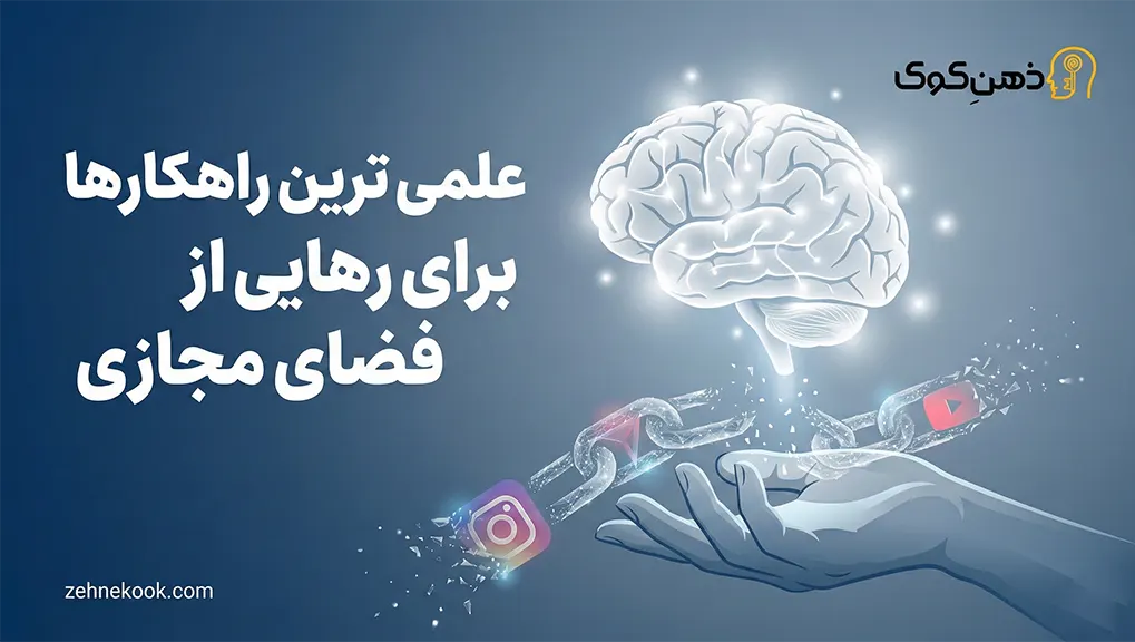 ترک فضای مجازی
