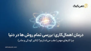 درمان اهمال کاری