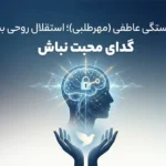 ترک وابستگی عاطفی