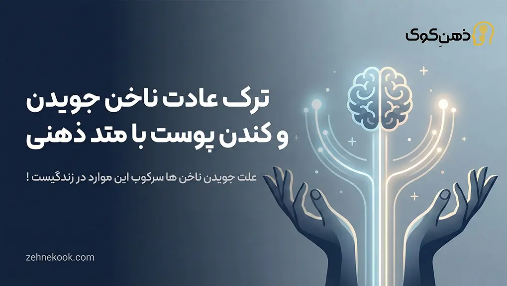 ترک عادت جویدن ناخن