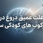 درمان دروغگویی