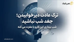 ترک عادت دیر خوابیدن