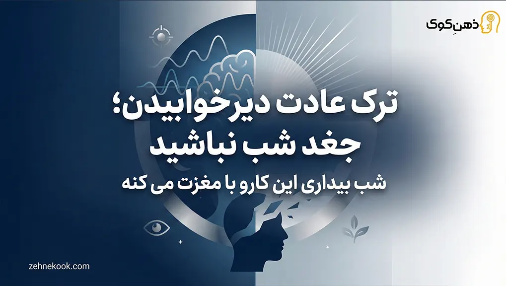 ترک عادت دیر خوابیدن