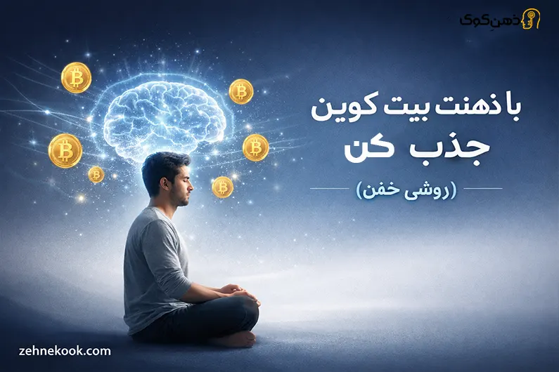 جذب بیتکوین