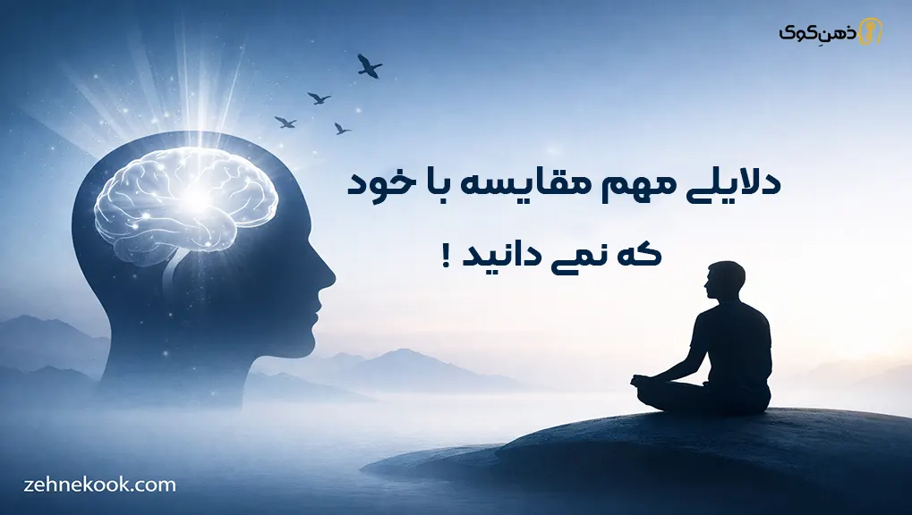 مقایسه خود با دیگران