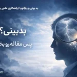 رفع بدبینی