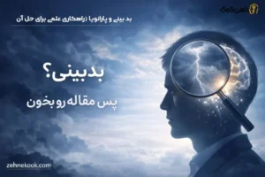 رفع بدبینی