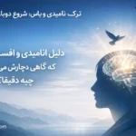 ترک ناامیدی