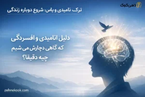 ترک ناامیدی