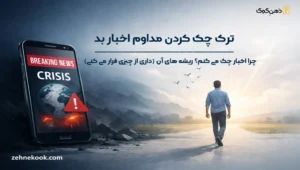 چک کردن مقاوم اخبار بد