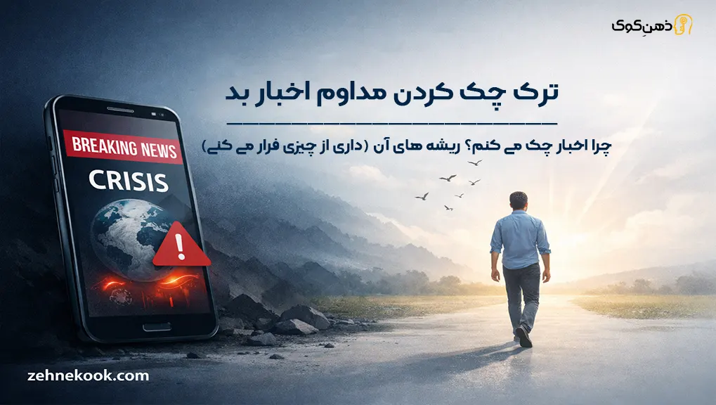 چک کردن مقاوم اخبار بد