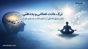 ترک عادت فحاشی