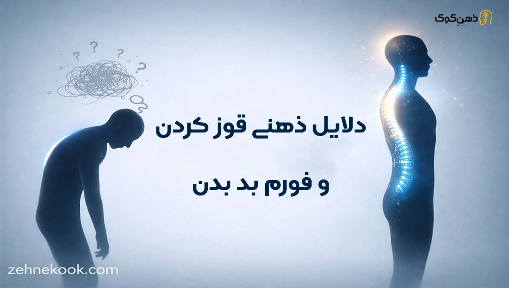 ترک عادت قوز کردن