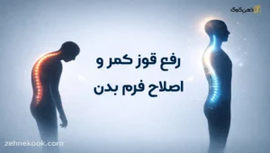 ترک عادت قوز کردن