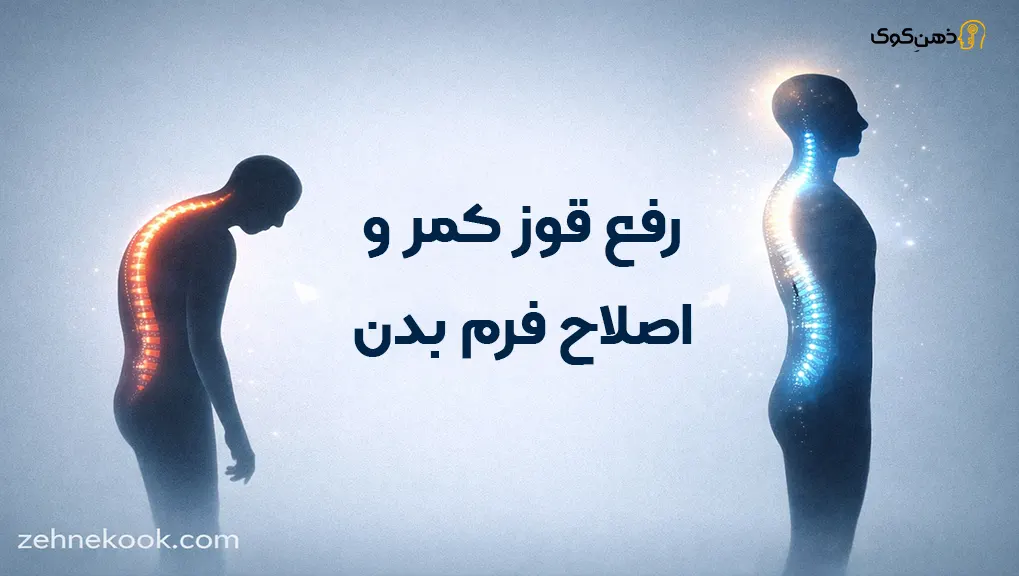 ترک عادت قوز کردن