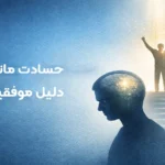 ترک حسادت