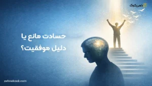 ترک حسادت