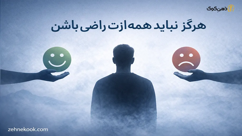 راضی نگه داشتن همه