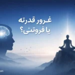 ترک غرور کاذب