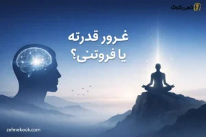 ترک غرور کاذب