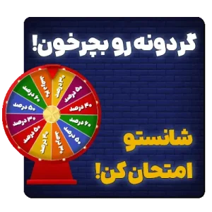 گردونه شانس